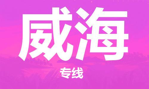清城区到威海物流公司-清城区至威海专线资源丰富搬家物流专线