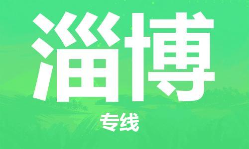 清城区到淄博物流搬家-清城区到纽约物流专线