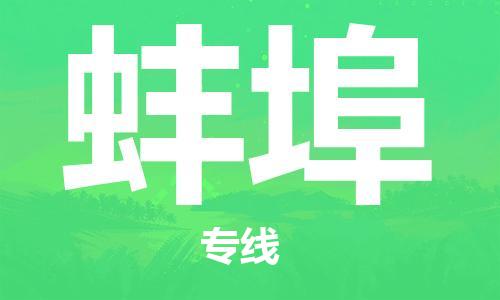 南海区到蚌埠物流公司-南海区到蚌埠专线合理装载