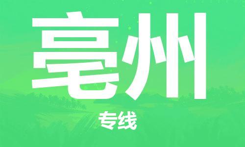 高明区到亳州物流专线-高明区到亳州货运-合理装载
