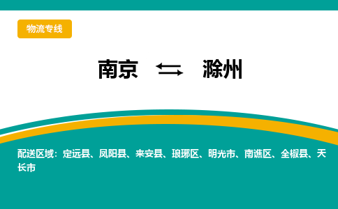 南京到琅琊区电动车托运-南京到琅琊区电动车邮寄货运专线