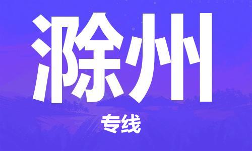 花都区到滁州物流公司-资源丰富搬家物流专线花都区至滁州专线-