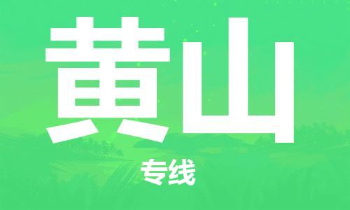 江门到黄山物流公司-江门到黄山有危化品车辆有货源联系