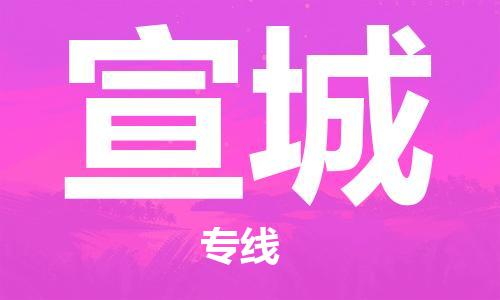 惠州到宣城物流专线-至宣城货运