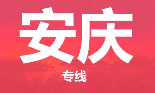 南海区到安庆物流专线-南海区至安庆货运品质保障