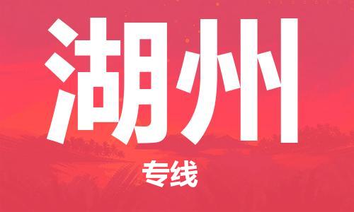 广州到湖州物流专线-广州到湖州电动车托运运输-团结协作
