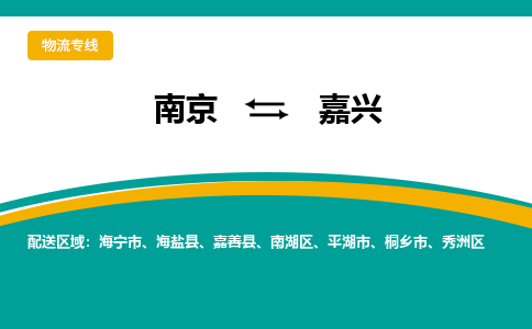 南京到嘉兴电动车托运运输-南京到嘉兴电动车货运物流