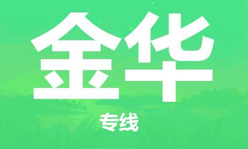 高明区到金华物流专线-高明区物流到金华-（今日/热线）