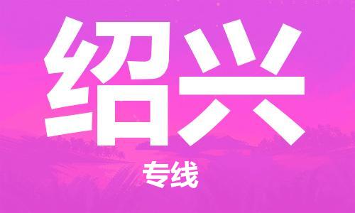 惠州到绍兴物流公司-可靠高效惠州至绍兴专线