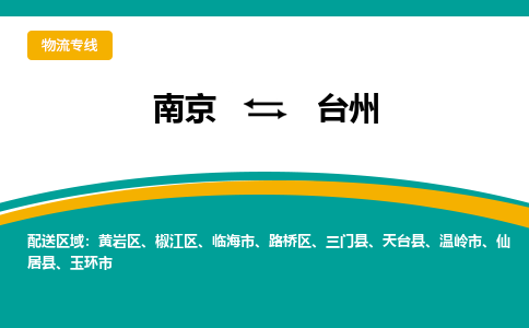 南京到路桥区电动车托运-南京到路桥区电动车邮寄货运专线