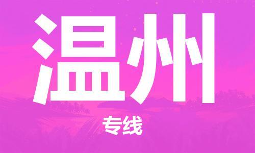 英德市到温州物流专线-英德市至温州货运让您省时省力