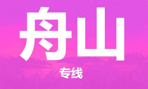高明区到舟山物流专线-专业团队打造高明区至舟山专线