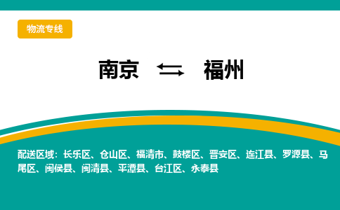 南京到福州电动车托运运输-南京到福州电动车货运物流
