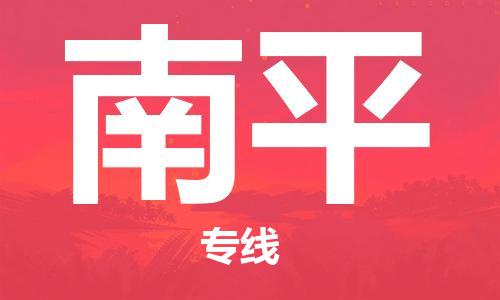 清城区到南平物流公司-清城区到南平专线-搬家搬厂