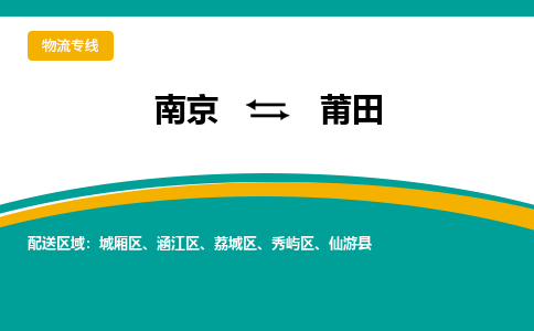 南京到莆田电动车托运运输-南京到莆田电动车货运物流