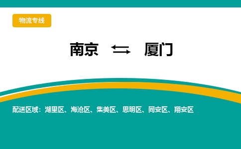 南京到集美区电动车托运-南京到集美区电动车邮寄货运专线