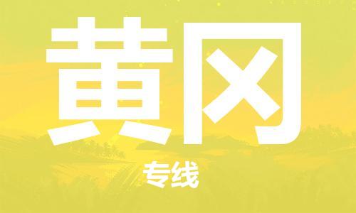 南京到黄冈电动车托运运输-南京到黄冈电动车货运物流