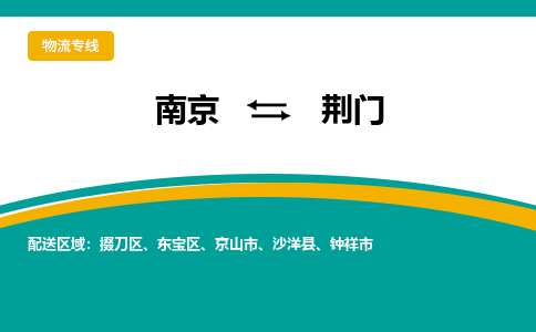 南京到钟祥市电动车托运-南京到钟祥市电动车邮寄货运专线