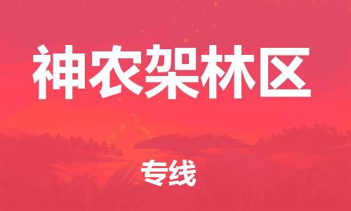 清城区到神农架林区物流公司-清城区到神农架林区专线-搬家搬厂
