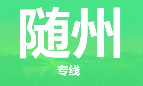 南海区到随州物流专线-南海区至随州货运-根据您的需求定制服务