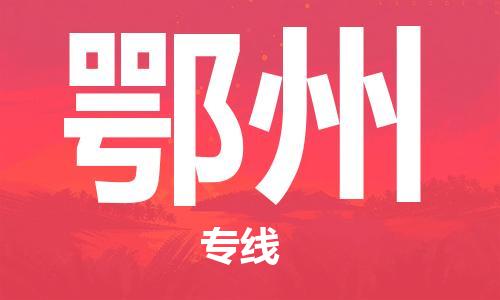 南京到鄂州电动车托运运输-南京到鄂州电动车货运物流