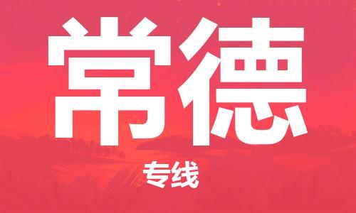 高明区到常德物流-高明区到常德专线-导航线路
