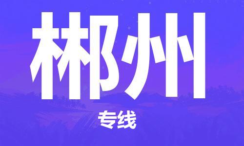 南京到郴州电动车托运运输-南京到郴州电动车货运物流