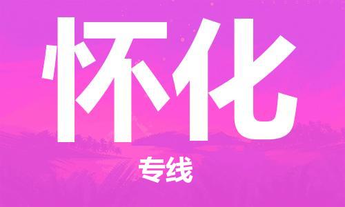 南京到怀化电动车托运运输-南京到怀化电动车货运物流