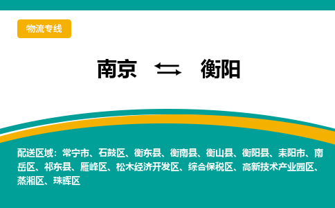 南京到衡东县电动车托运-南京到衡东县电动车邮寄货运专线