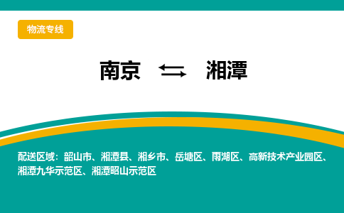 南京到湘潭电动车托运运输-南京到湘潭电动车货运物流