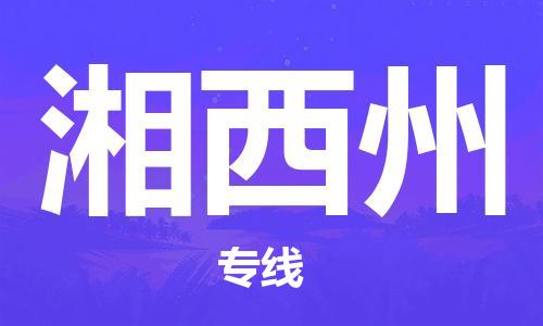 惠州到湘西州物流专线-全程跟踪安心无忧惠州至湘西州货运