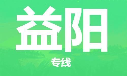 清城区到益阳物流专线-益阳到清城区货运-搬家搬厂
