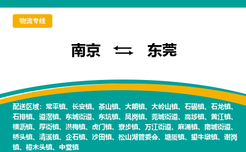南京到谢岗镇电动车托运-南京到谢岗镇电动车邮寄货运专线