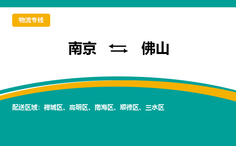 南京到佛山电动车托运运输-南京到佛山电动车货运物流