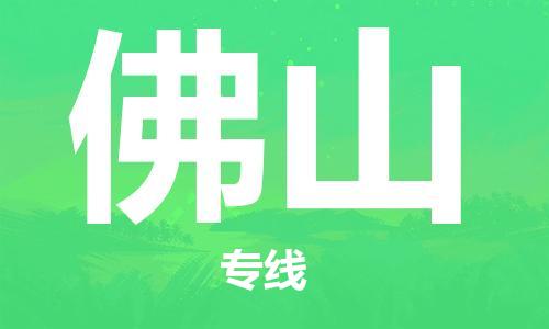 南京到佛山电动车托运运输-南京到佛山电动车货运物流