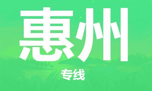 南京到惠州电动车托运运输-南京到惠州电动车货运物流