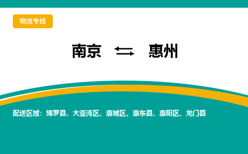 南京到惠州电动车托运运输-南京到惠州电动车货运物流