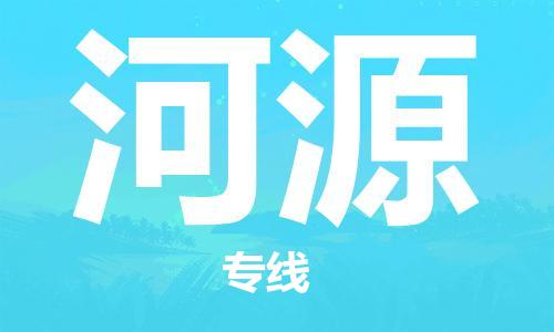 高明区到河源物流专线-时效优先，让您更放心-高明区至河源货