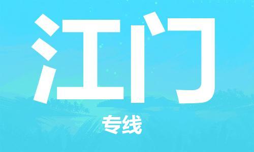 花都区到江门物流专线-花都区至江门货运资源丰富搬家物流专线