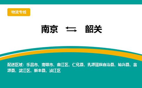 南京到浈江区电动车托运-南京到浈江区电动车邮寄货运专线