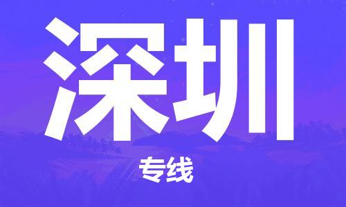 清城区到深圳物流专线-清城区至深圳货运搬家搬厂