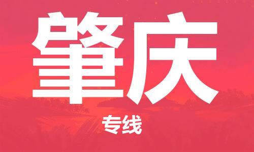 高明区到肇庆物流专线-肇庆到高明区货运-（区域内-均可派送）