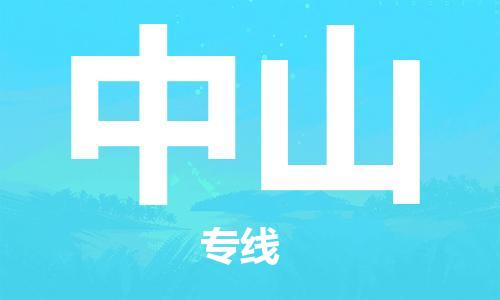 清城区到中山物流公司-清城区至中山专线资源丰富搬家物流专线