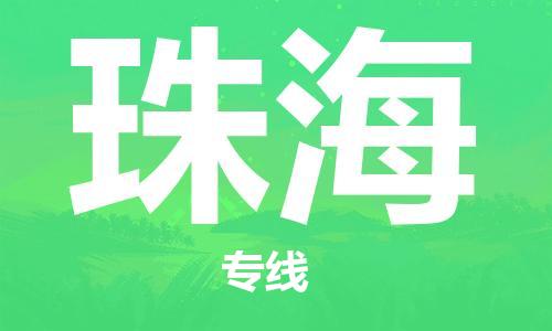 广州到珠海物流专线-广州到珠海电动车托运运输-团结协作