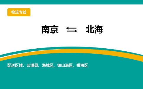 南京到北海电动车托运运输-南京到北海电动车货运物流