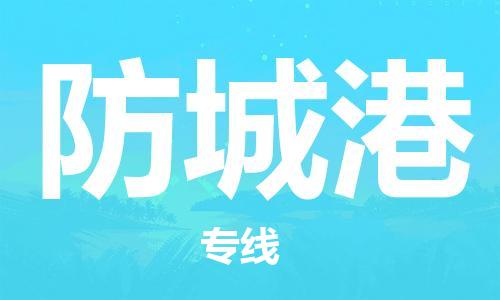清城区到防城港物流搬家-清城区到纽约物流专线