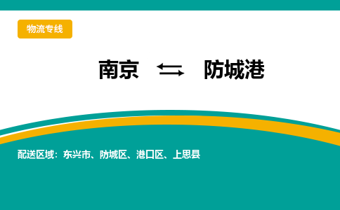 南京到防城港电动车托运运输-南京到防城港电动车货运物流
