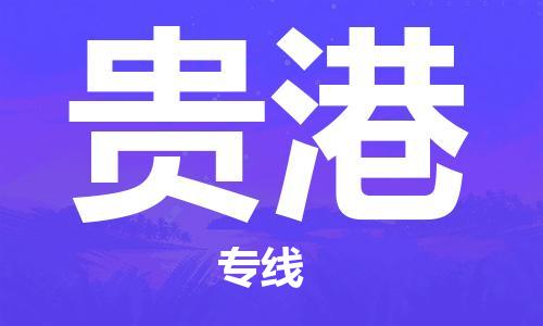江门到贵港物流公司-江门到贵港有危化品车辆有货源联系