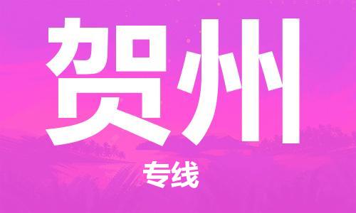 清城区到贺州物流-清城区到贺州专线-搬家搬厂