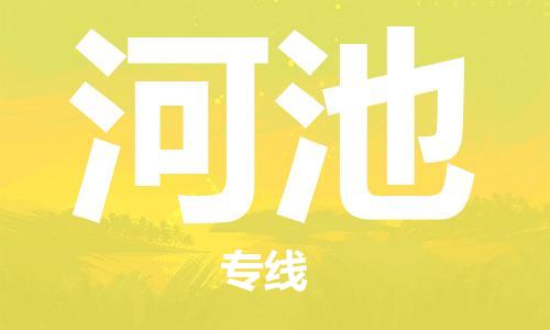 高明区到河池物流公司-高明区到河池专线线路优势